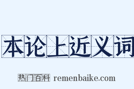 本论上近义词是什么意思的图片